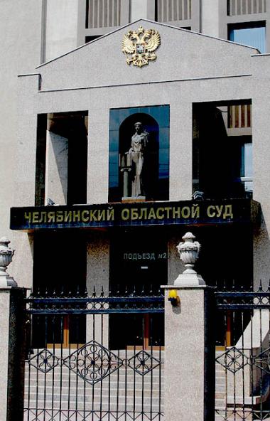 Сегодня, 15 ноября, Челябинский областной суд частично снял арест с имущества директора производс