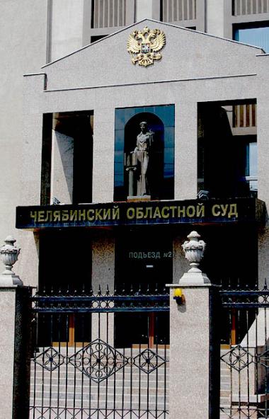 Сегодня, пятого декабря, Челябинский областной суд, рассмотрев апелляционные жалобы адвоката и ег