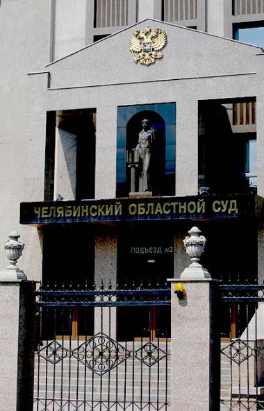 Челябинский областной суд полностью отказал в удовлетворении административных исковых требований 