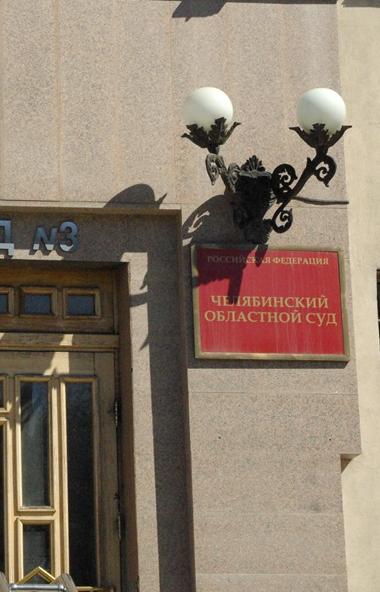 Сегодня, 26 ноября Челябинский областной суд повторно рассмотрел уголовное дело в отношении Григо