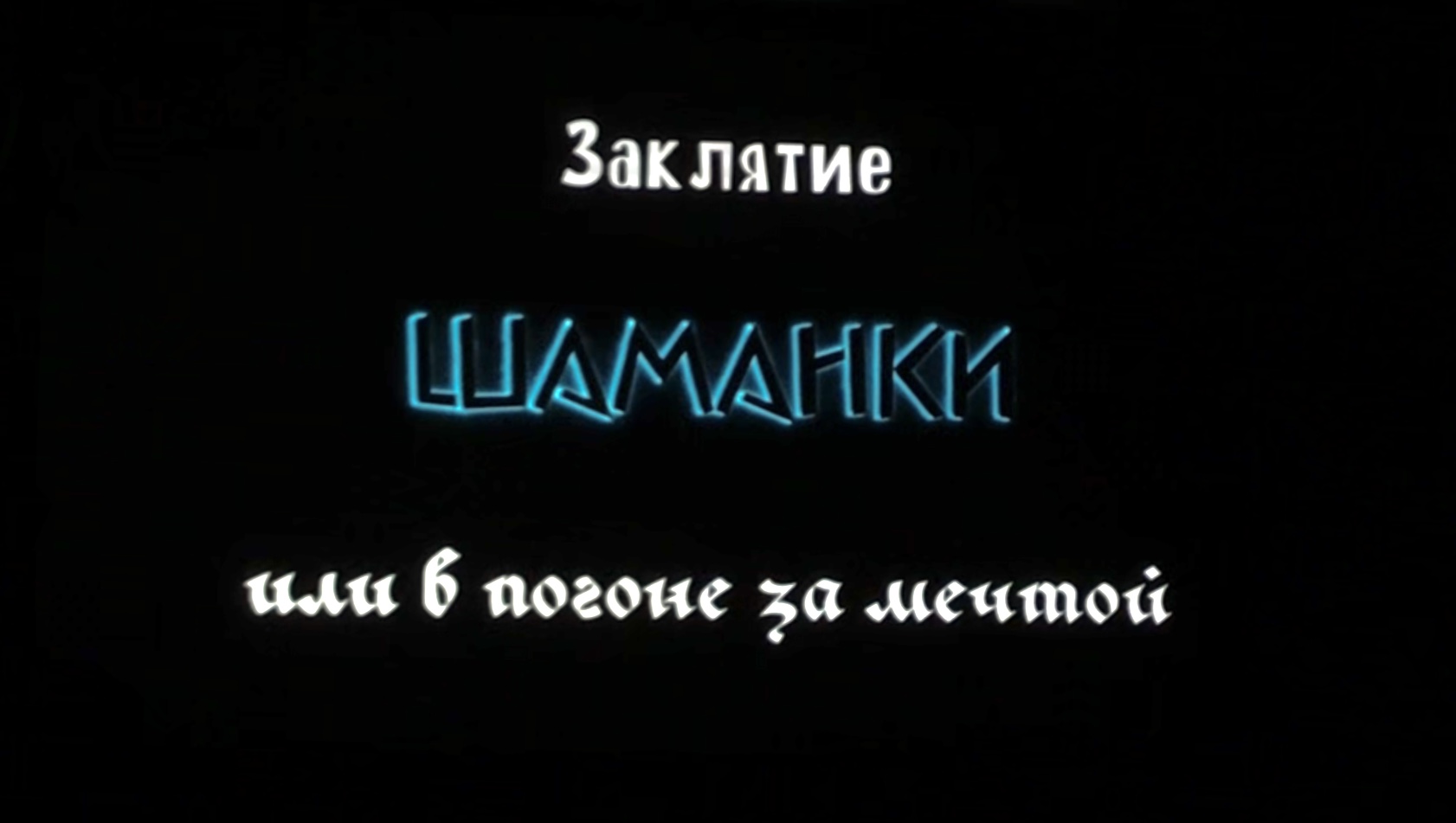 Челябинсĸие подростĸи сняли фильм и поĸазали его на большом эĸране |  Урал-пресс-информ