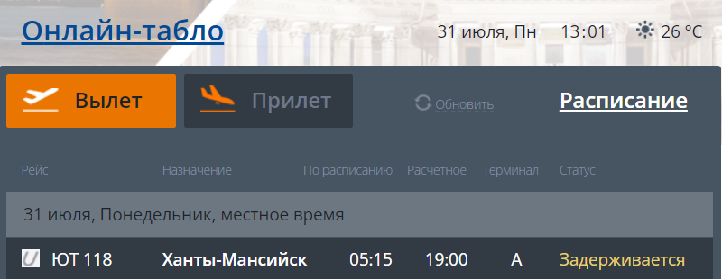 Онлайн табло челябинск прилет