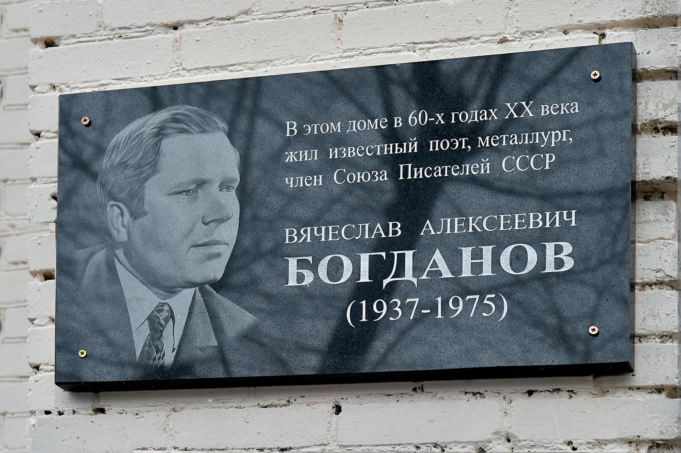 Памятная табличка Челябинск поэта Богданова