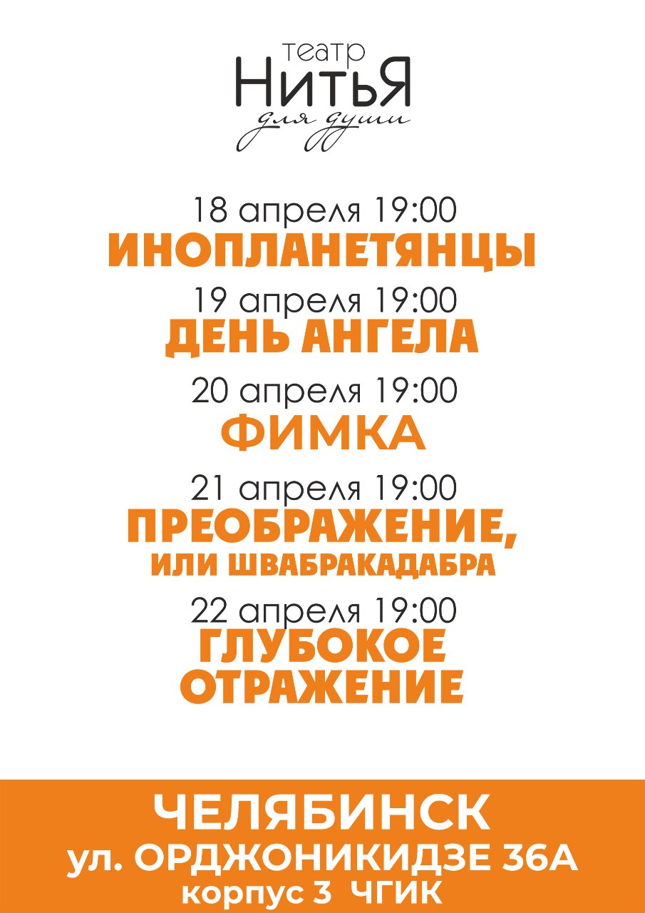 Театр «НитьЯ» приезжает в Челябинск с новыми спектаклями | 01.04.2022 |  Челябинск - БезФормата