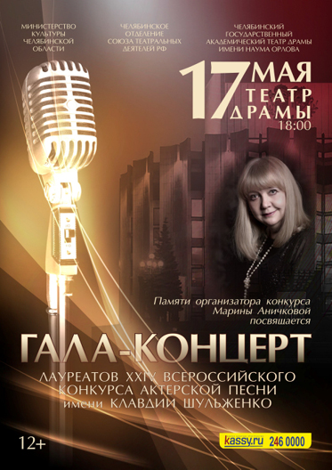 В Челябинске гала-концерт актерской песни соберет артистов со всей области