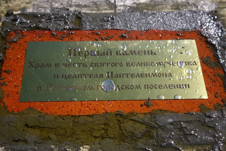 Освящен и заложен первый камень в основание храма в «Путинской» Розе