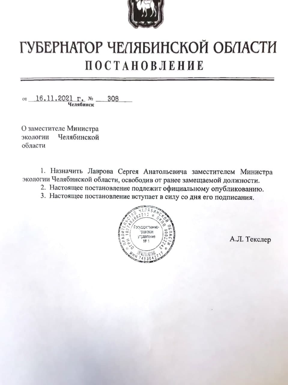 Новое назначение в минэкологии Челябинской области