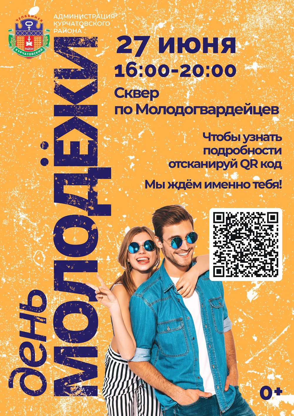 В Курчатовском районе Челябинска в День Молодежи состоится интересный фестиваль