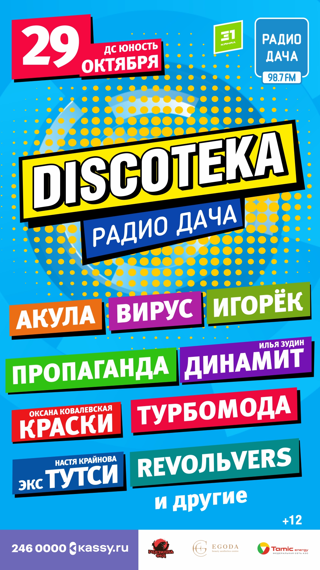 В Челябинске 29 октября  состоится  фестиваль « Дискотека Радио Дача» 