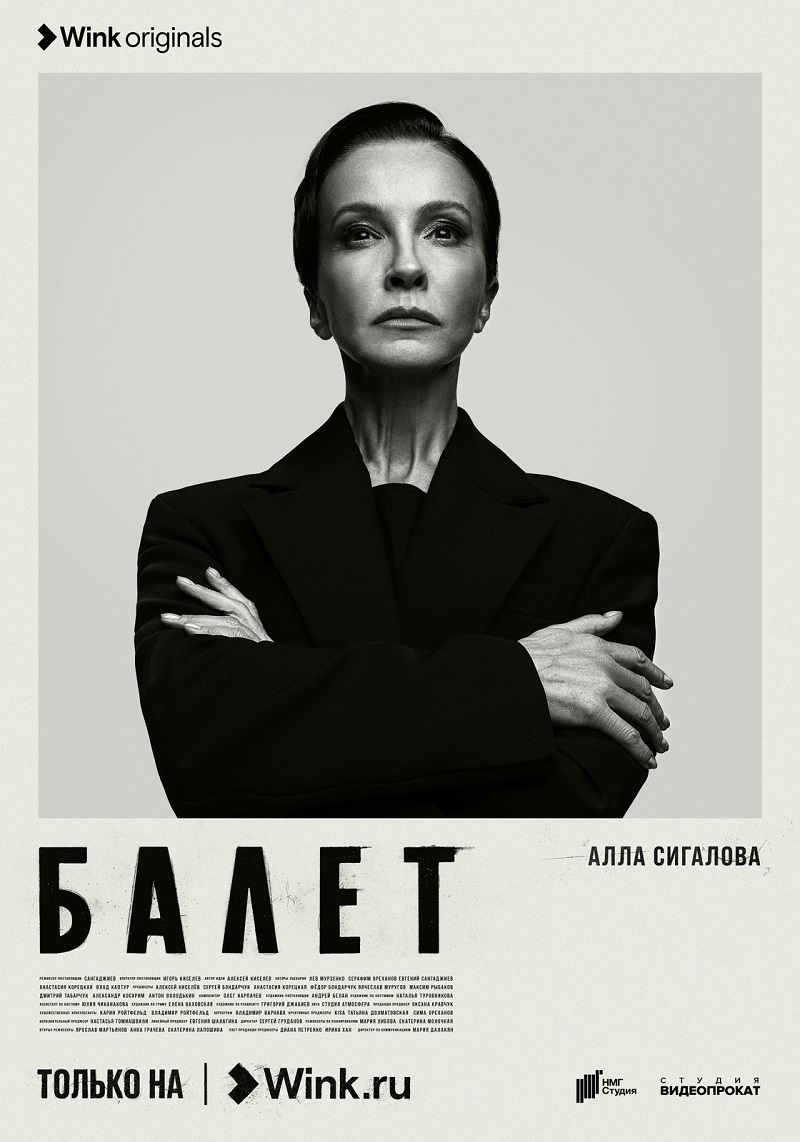 Третий звонок перед «Балетом»: Wink представил финальный трейлер сериала |  17.05.2023 | Челябинск - БезФормата