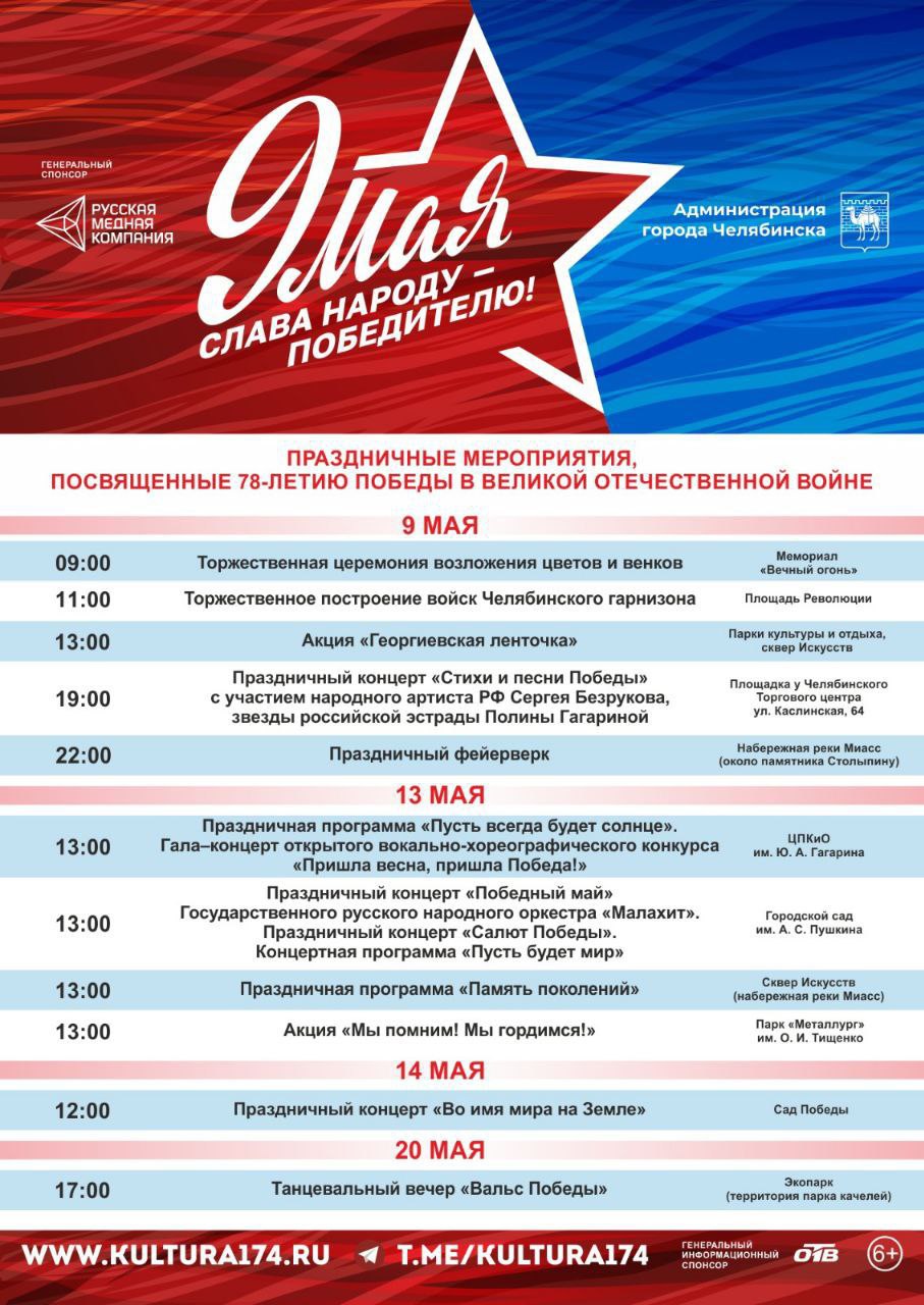 АФИША праздничных мероприятий ко Дню Победы в городах Челябинской области