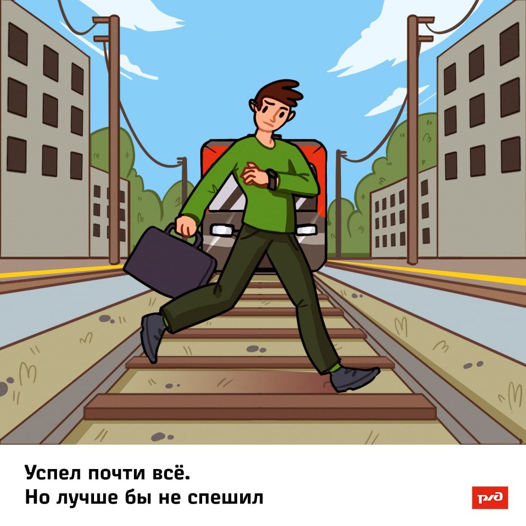 День безопасности ржд