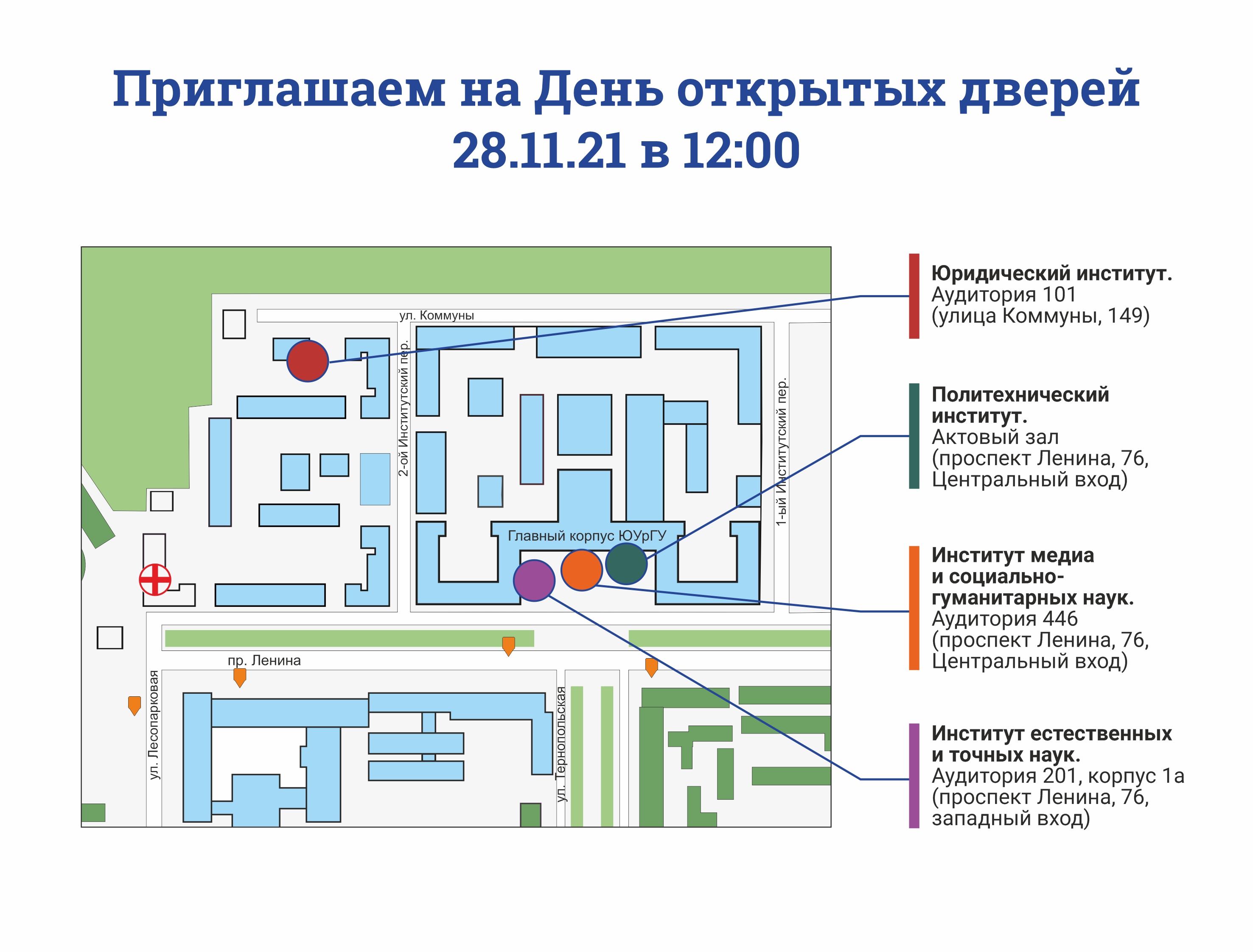 ЮУрГУ приглашает абитуриентов и их родителей на День открытых дверей |  25.11.2021 | Челябинск - БезФормата