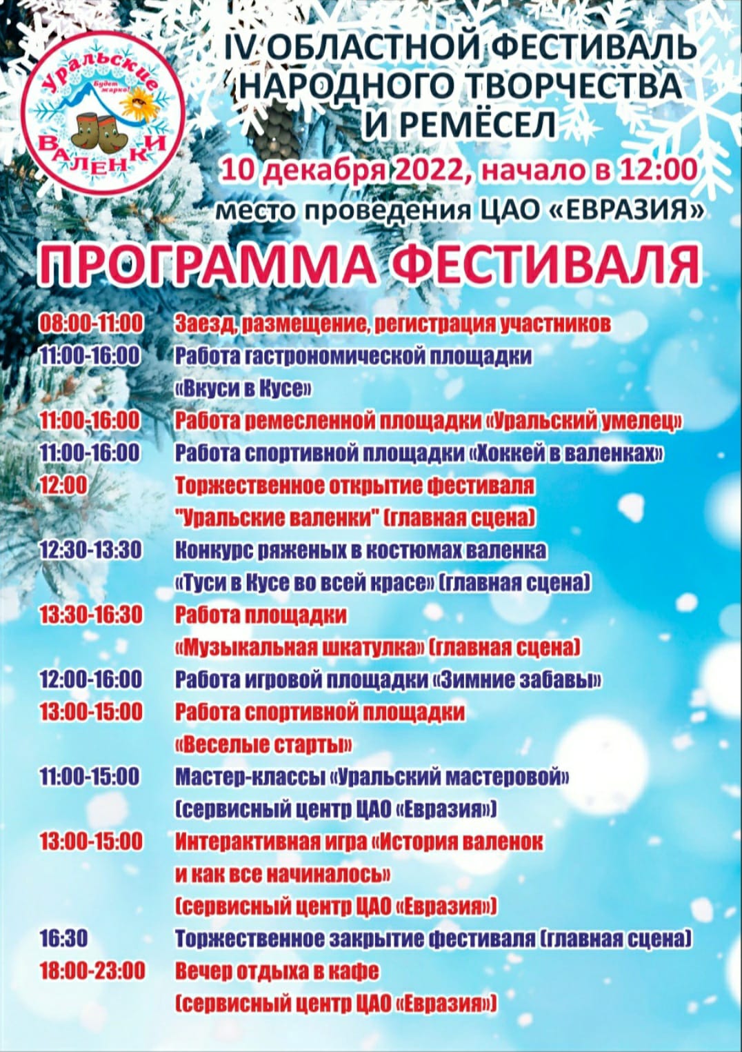 В ЦАО Евразия 10 декабря состоится фестиваль «Уральские валенки»