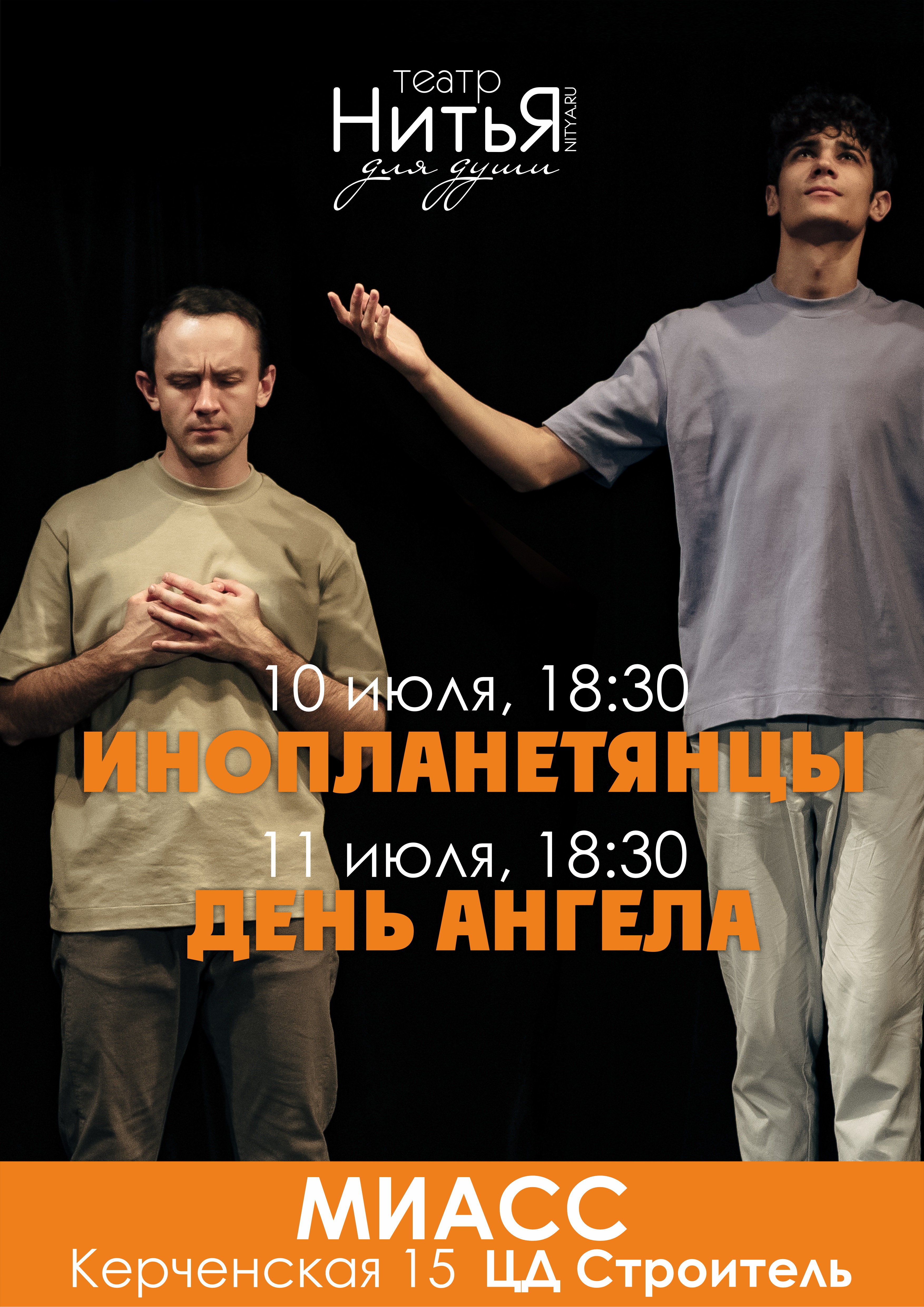 В Миассе 10 и 11 июля состоятся спектакли-семинары театра «НитьЯ»