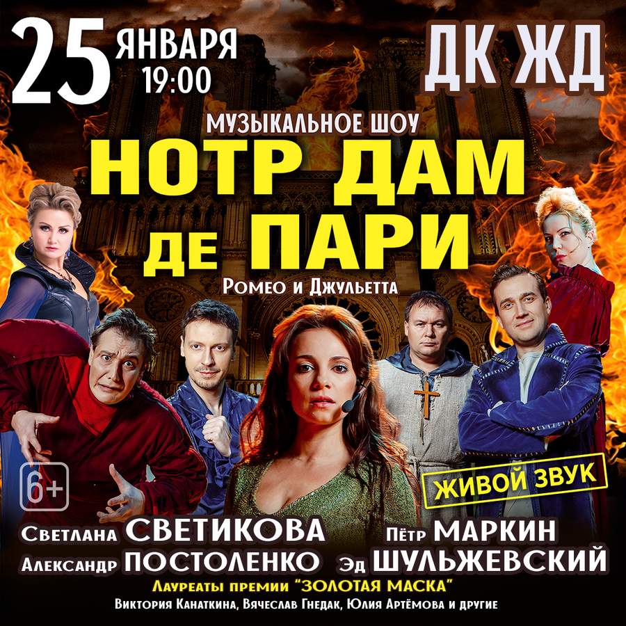 В Челябинске 25 января состоятся  мюзикл-шоу «Нотр-Дам де Пари» и «Ромео и Джульетта»
