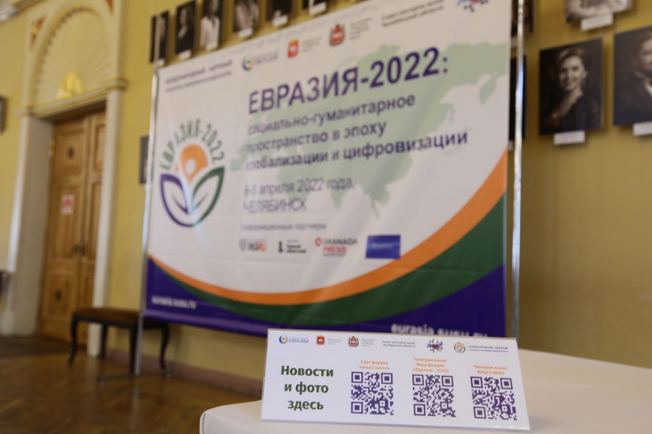 В Челябинске прошёл первый день научного форума «Евразия-2022» | Новости |  6 апреля 2022