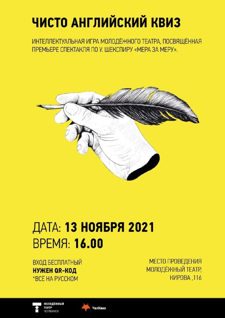 Добро пожаловать на «Чисто английский квиз» от Молодёжного театра  Челябинска | 11.11.2021 | Челябинск - БезФормата