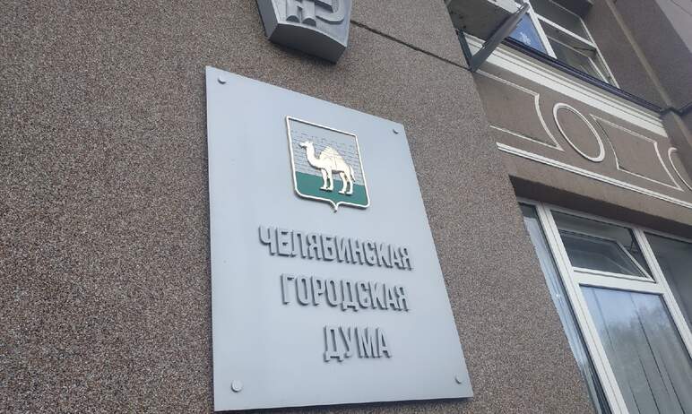 Челябинское УФАС России возбудило дело в отношении городской Думы Челябинска по порядку демонтажа
