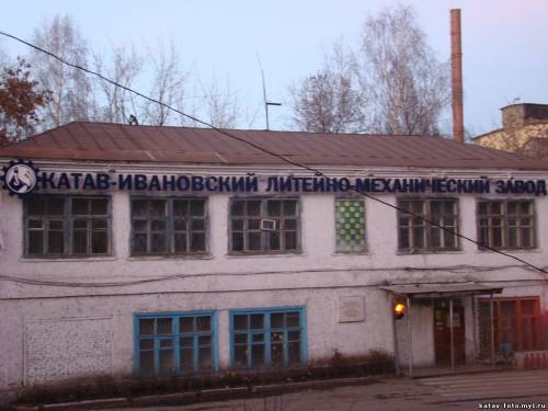 катав ивановский литейный завод