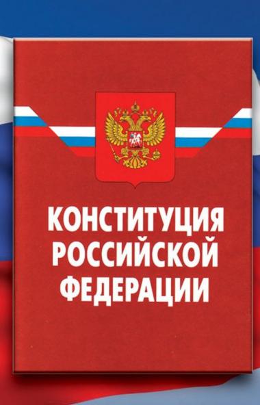 Изменения в Конституцию Российской Федерации, за которые предстоит проголосовать россиянам, вывед