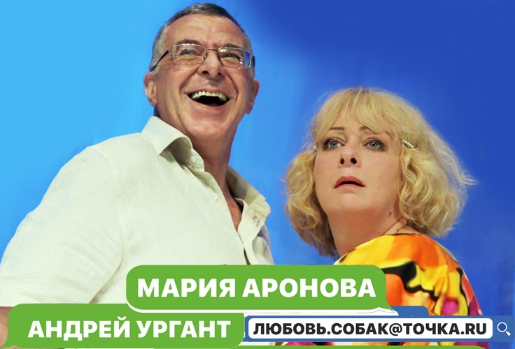 В Челябинске 23 января в театре драмы имени Наума Орлова состоится спектакль «Любовь собака точка