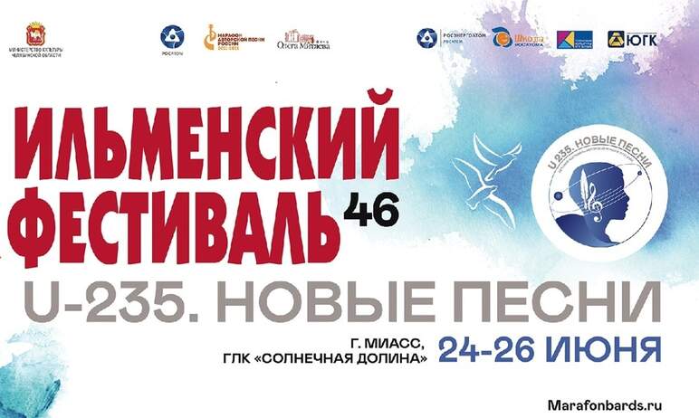 
В Миассе (Челябинская область) с 24 по 26 июня состоится 46-ой Всероссийский Ильменский фе