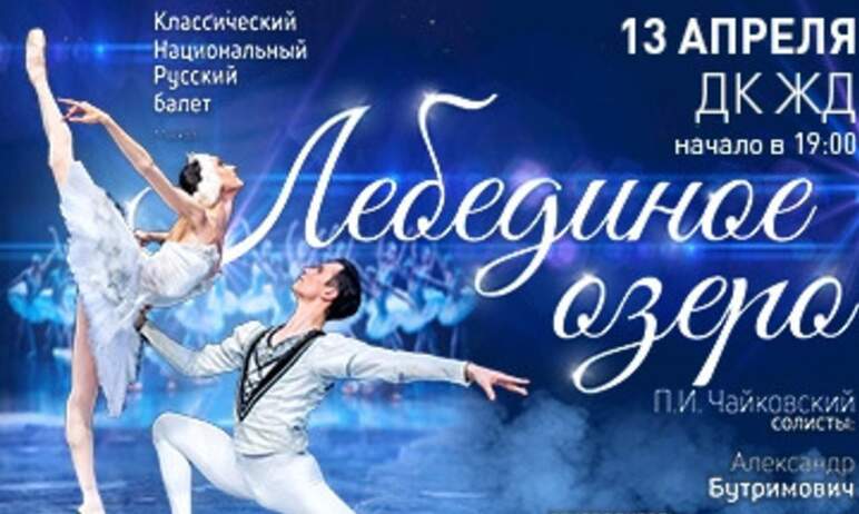 Балет «Лебединое озеро» в постановке Классического Национального Русского балета п/р В. Бутримови