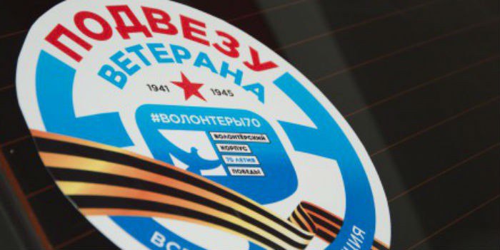 В Златоусте (Челябинская область) 9 мая состоится акция «Подвези ветерана». Ее организаторы прося