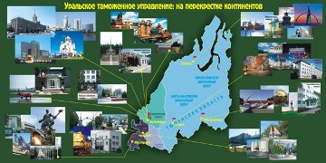 Как сообщила агентству «Урал-пресс-информ» главный государственный таможенный инспектор Челябинск