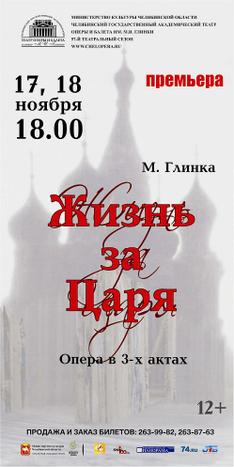 Выход ивана. Афиша оперы Иван Сусанин. Афшина к опере Иван Сусанин. Глинка Иван Сусанин афиша. Опера жизнь за царя афиша.