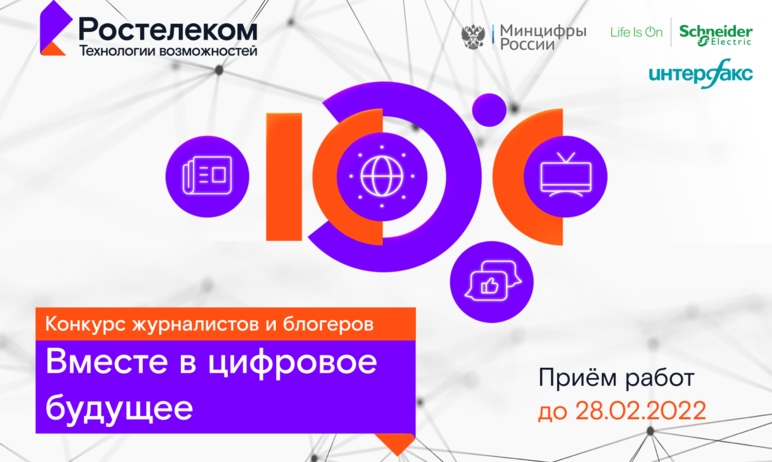 «Ростелеком» объявил о старте ежегодного конкурса «Вместе в цифровое будущее» для представителей 