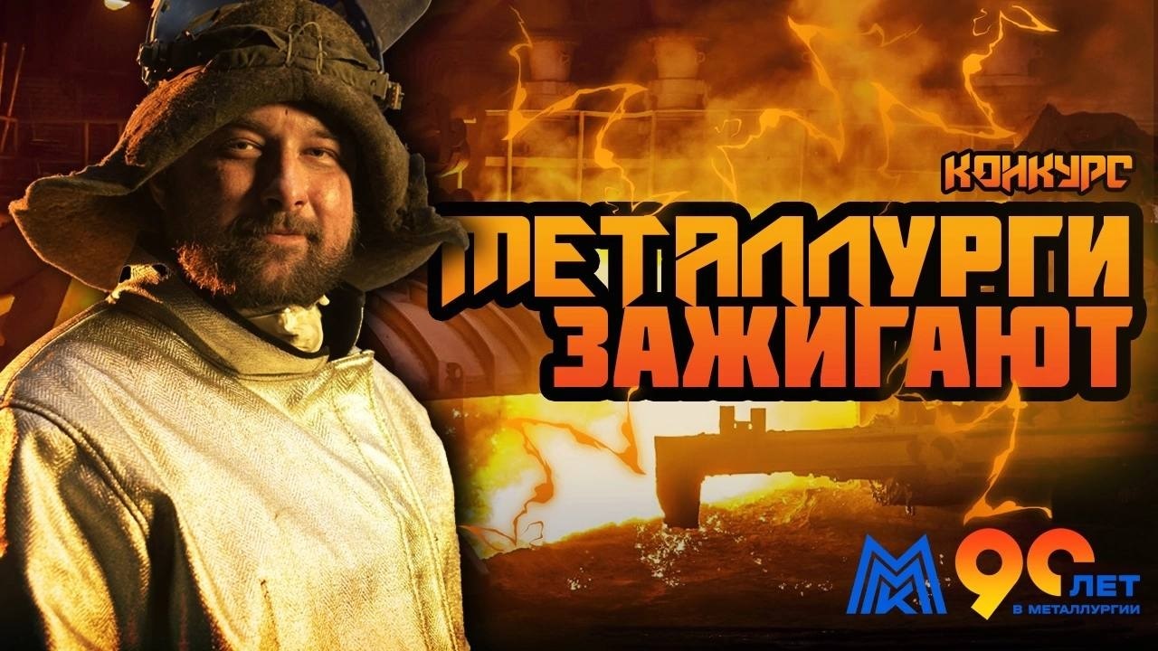 Металлурги зажигают»: ММК принял участие в презентации работ федеральной  премии | Свежие новости Челябинска и области