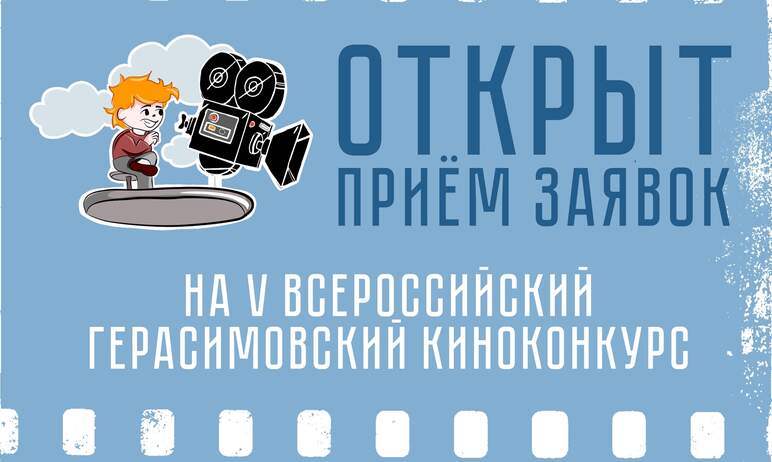 Челябинский областной Киноцентр имени С.А.Герасимова начал подготовку к одному из своих популярны