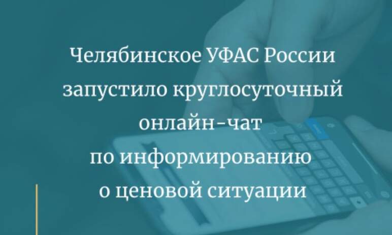 Челябинское УФАС России запустило круглосуточный онлайн-чат по информированию о ценовой ситуации.