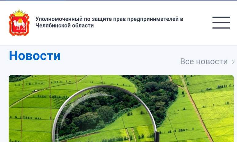 Официальный сайт Уполномоченного по защите прав предпринимателей в Челябинской области с 5 август