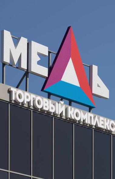 Новый ТРЦ «Медь» в Карабаше (Челябинская область) стал победителем ежегодного конкурса «Строитель