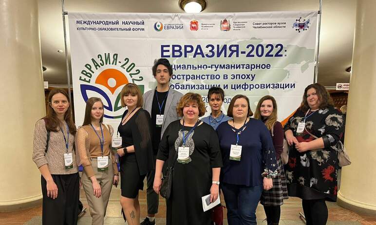 Международный научный форум «Евразия-2022» в Челябинске