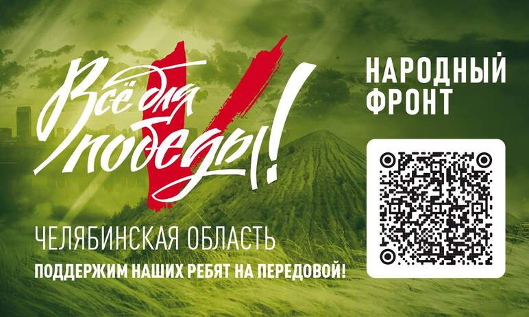 В Челябинской области создан уникальный QR-код для поддержки наших южноуральских бойцов. Отсканир