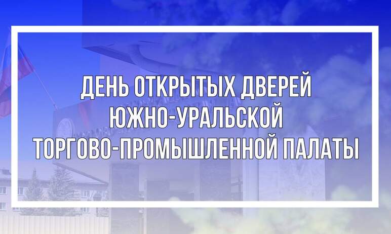 Южно-Уральская торгово-промышленная палата седьмого июня проведет в Челябинске День открытых двер