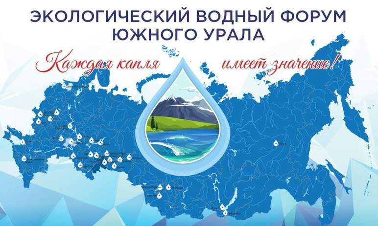 Сегодня, восьмого июня 2023 в Челябинске стартовал Второй экологический водный форум Южного Урала