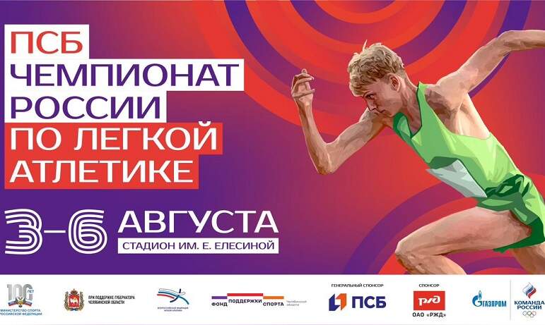 В Челябинске с третьего по шестое августа на стадионе имени Елены Елесиной состоится чемпионат Ро