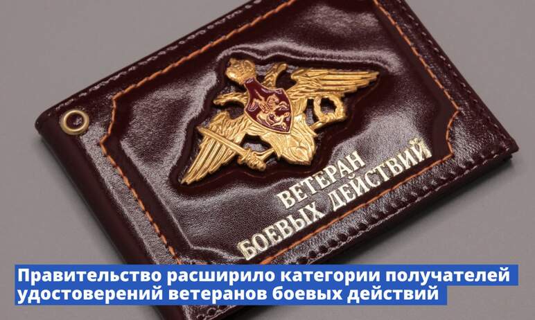 Правительство России расширило категорию получателей удостоверений ветерана боевых действий. Этот