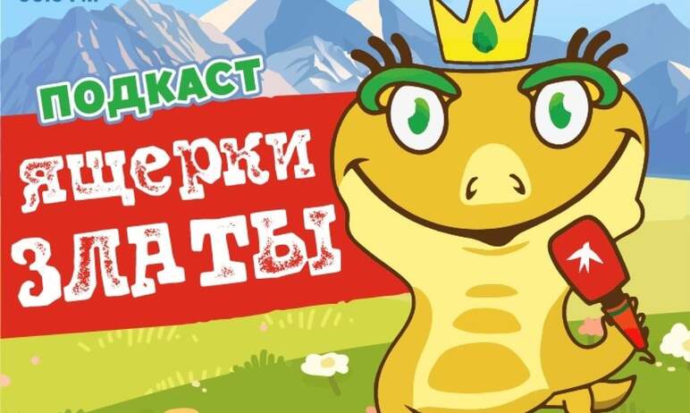 Первые выпуски «Подкаста ящерки Златы» для маленьких слушателей Челябинской области появились в с
