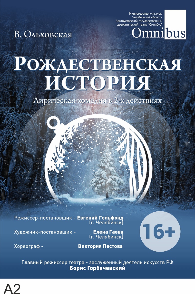 Рождественские истории» для «Омнибуса» от режиссёра НХТ | 17.02.2023 |  Челябинск - БезФормата