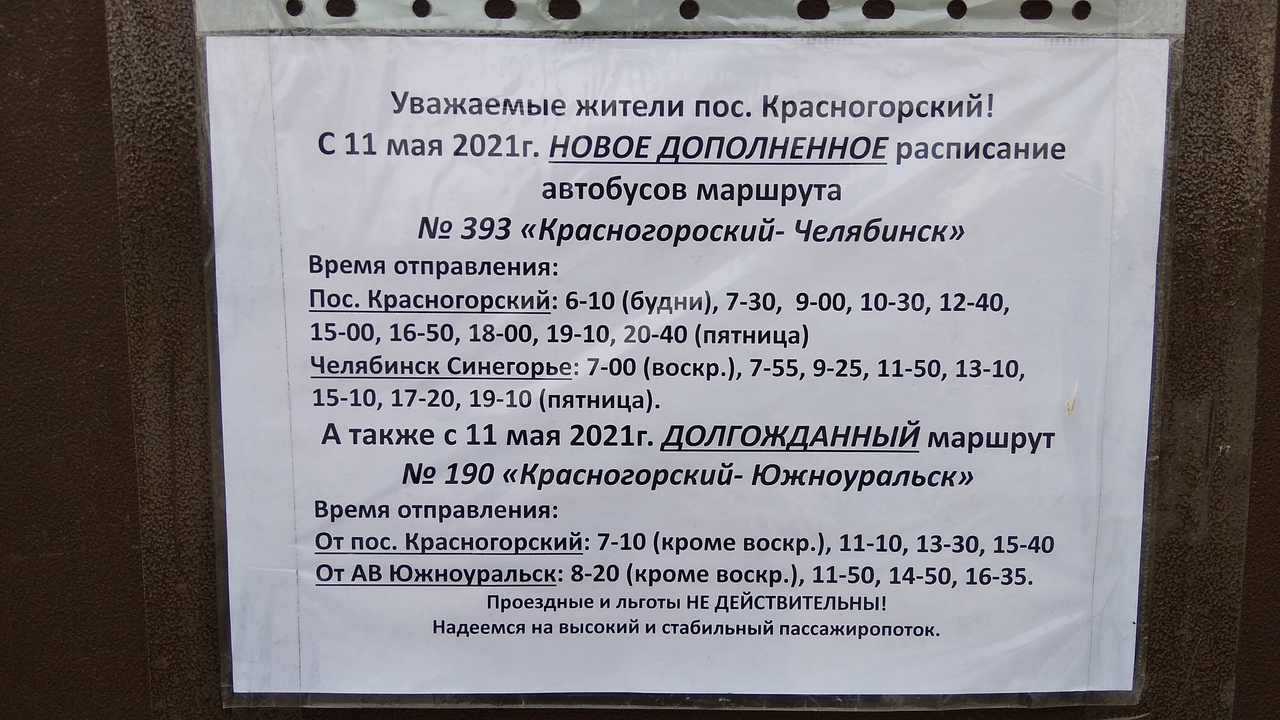 Расписание автобуса еманжелинск челябинск на сегодня 118