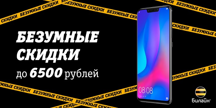 В магазинах Билайн скидка может составить более 6 500 рублей
Билайн представляет 