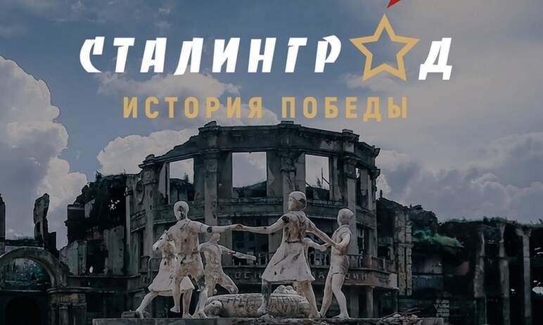 Проект «Сталинград – история Победы» открывается в мультимедийном парке Челябинска «Россия – Моя 