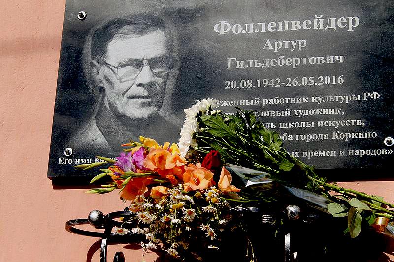 Фото В Коркино открыли мемориальную доску легендарному художнику Артуру Фолленвейдеру