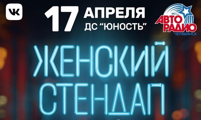 Фото Челябинцев приглашают на «Женский стендап»